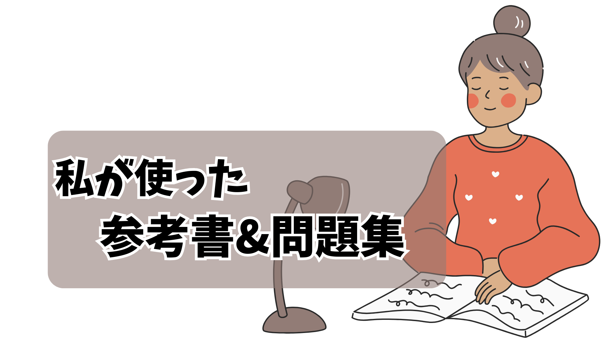 私が使った参考書&問題集 | ほいくスナック toi toi toi